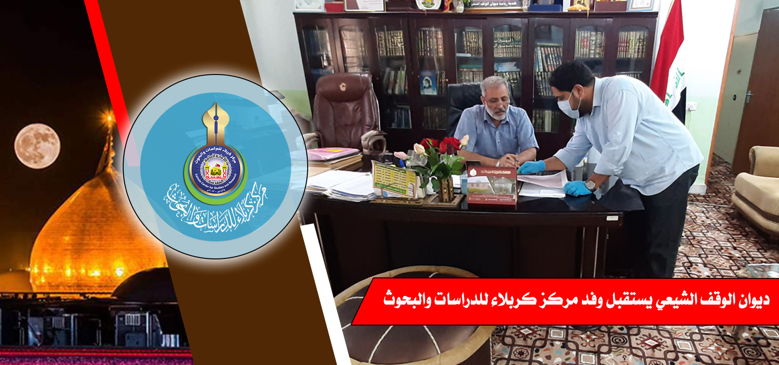 ديوان الوقف الشيعي يستقبل وفد مركز كربلاء للدراسات والبحوث