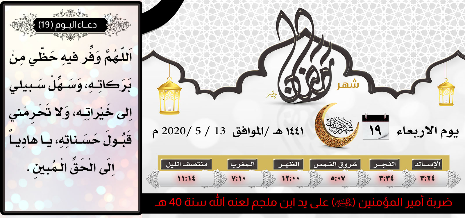 امساكية اليوم التاسع عشر لشهر رمضان المبارك
