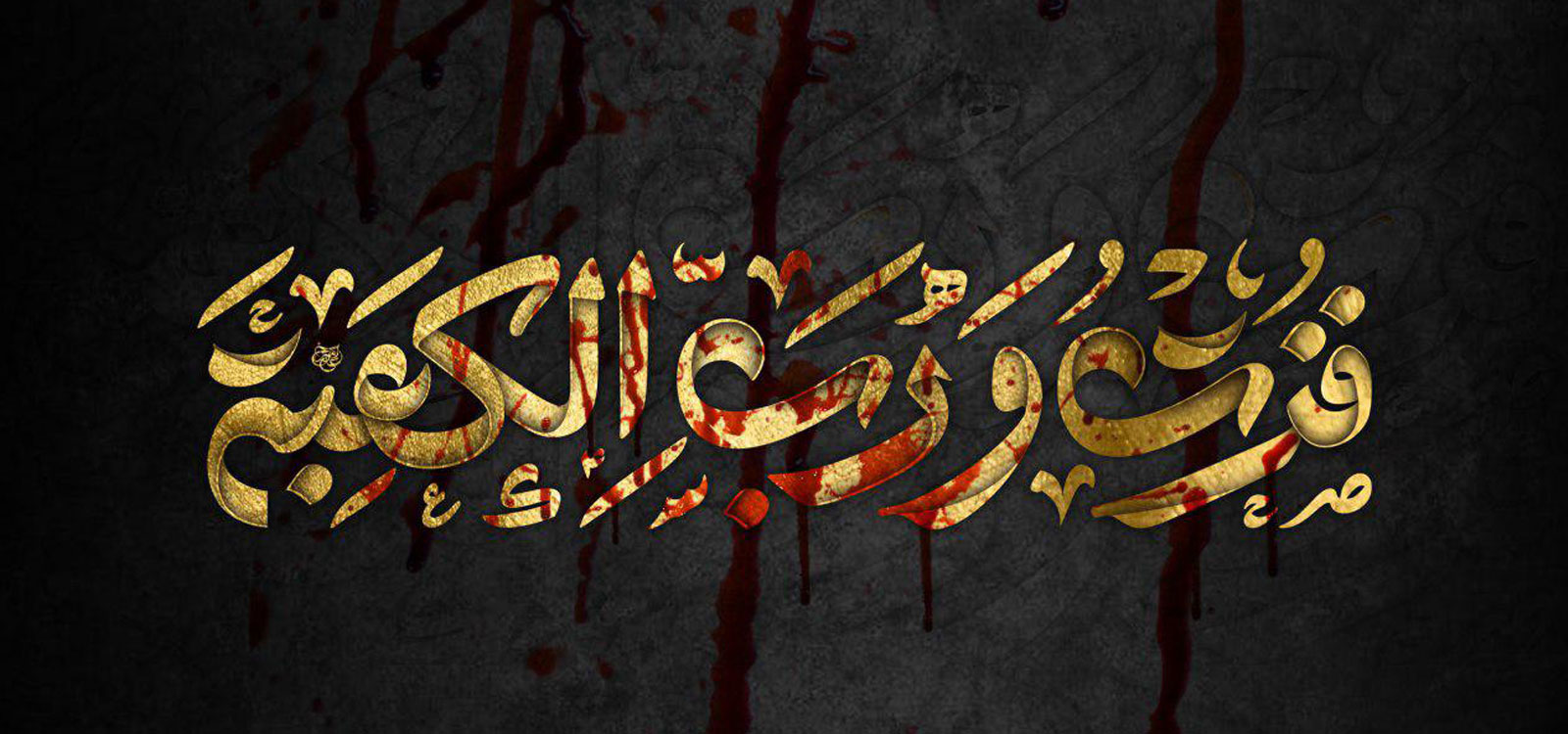 بذكرى الجرح الأليمة... وليد الكعبة وشهيد السجدة في سطور