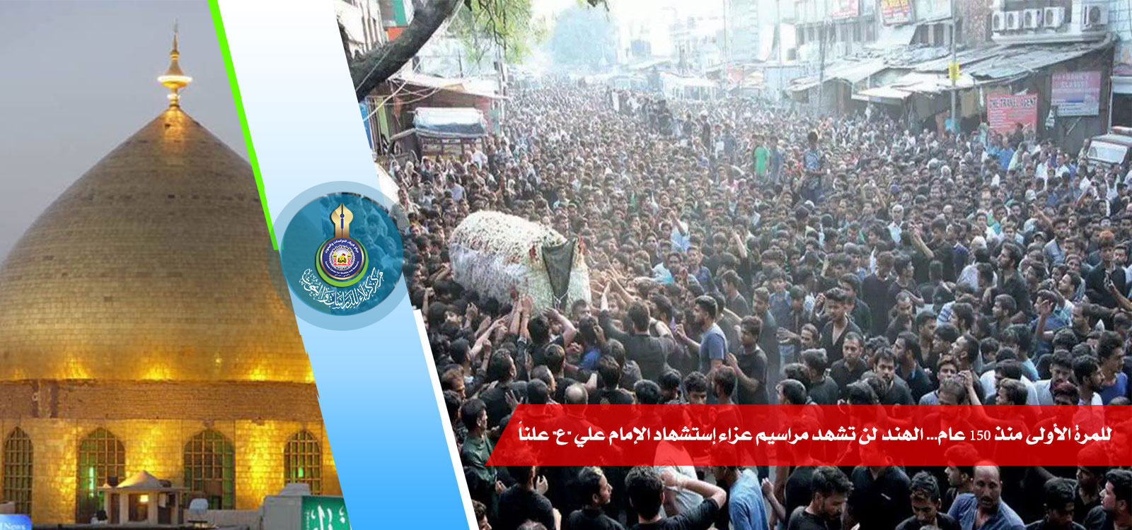 للمرة الأولى منذ 150 عام... الهند لن تشهد مراسيم عزاء إستشهاد الإمام علي -عليه السلام - علناً