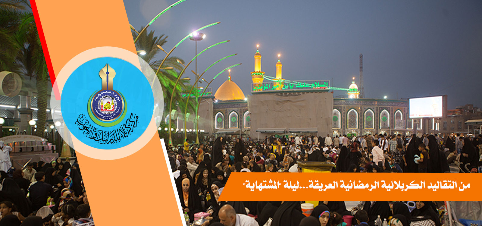 من التقاليد الكربلائية الرمضانية العريقة...ليلة (المشتهاية)