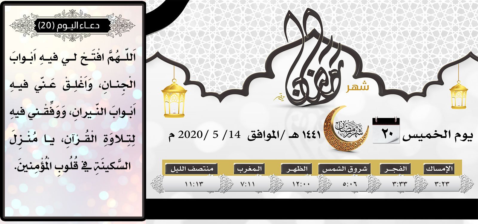 امساكية اليوم العشرين لشهر رمضان المبارك