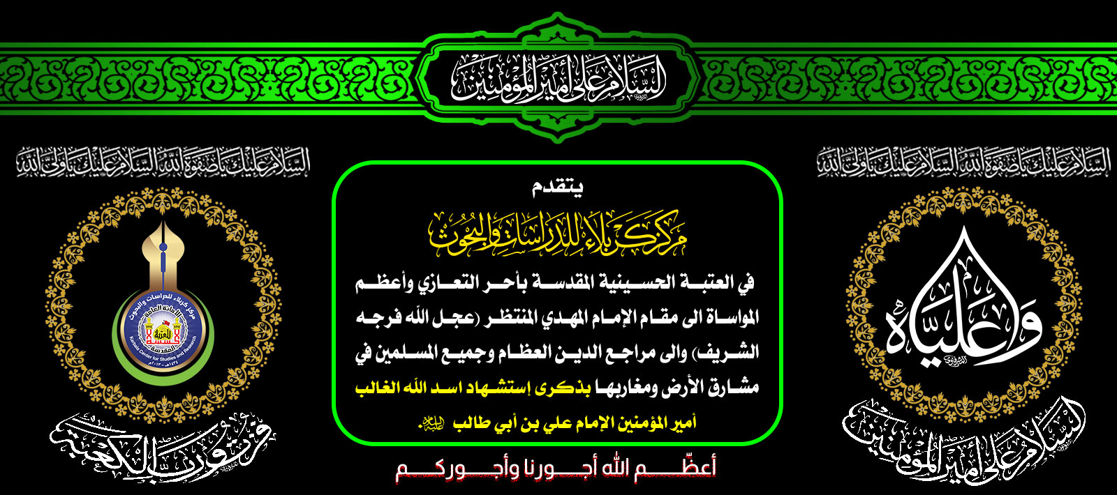 تعزية بذكرى إستشهاد مولى الموحدين وأمير المؤمنين -عليه السلام-