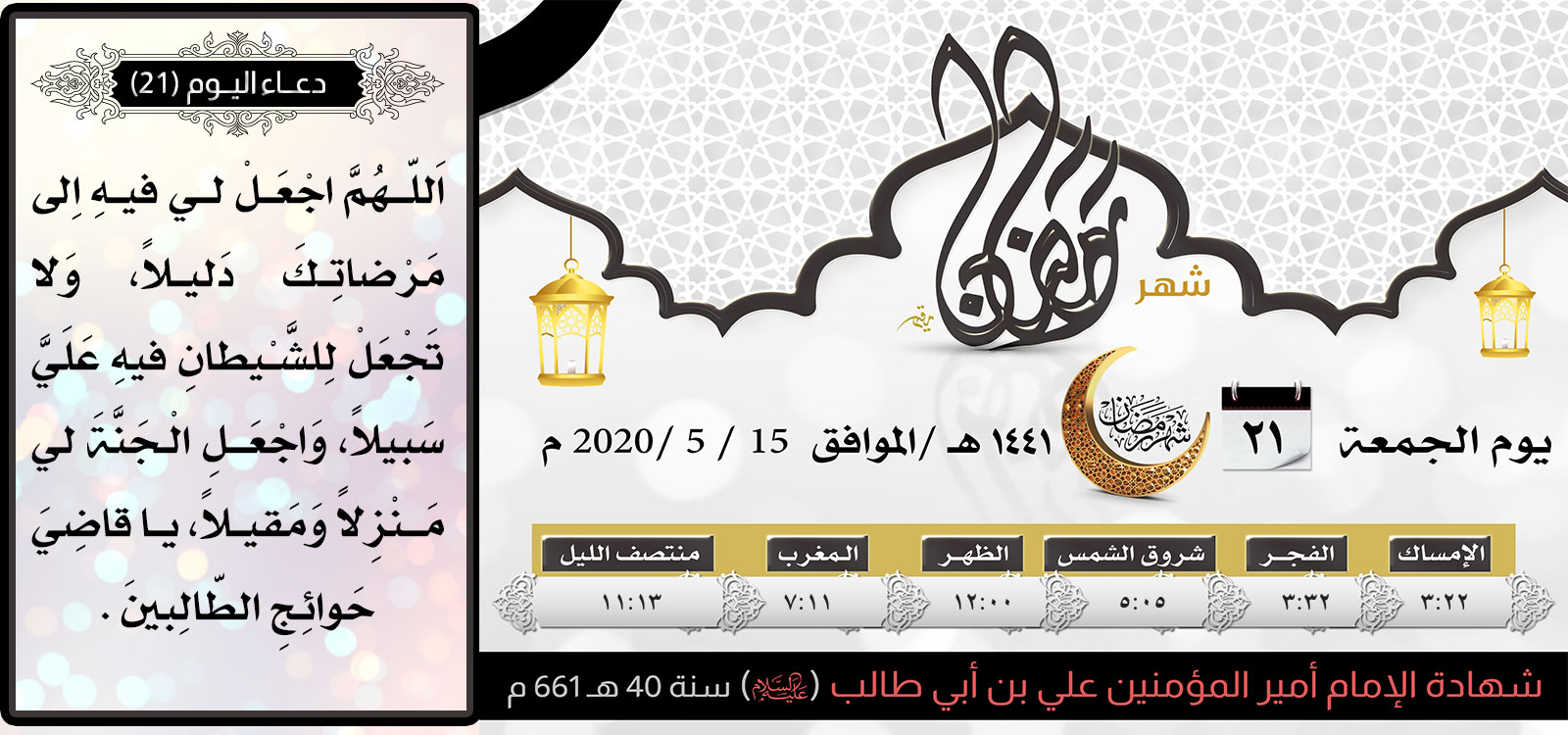امساكية اليوم الحادي و العشرين لشهر رمضان المبارك