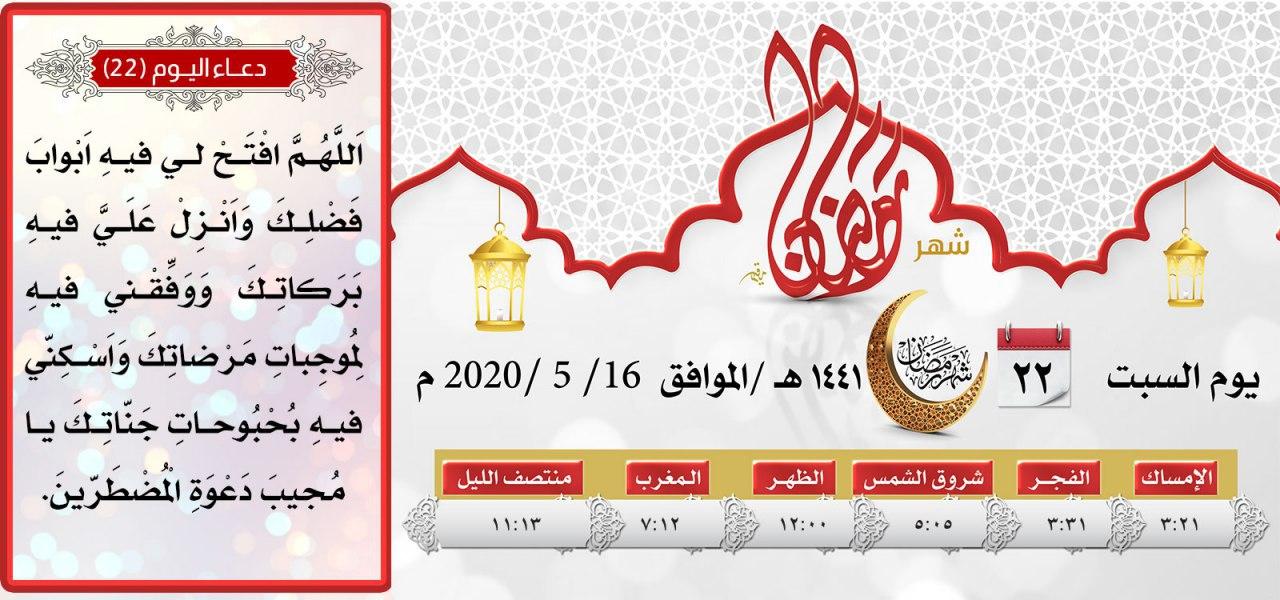 امساكية اليوم الثاني و العشرين لشهر رمضان المبارك