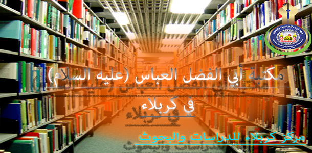 مكتبة أبي الفضل العباس (عليه السلام) في كربلاء