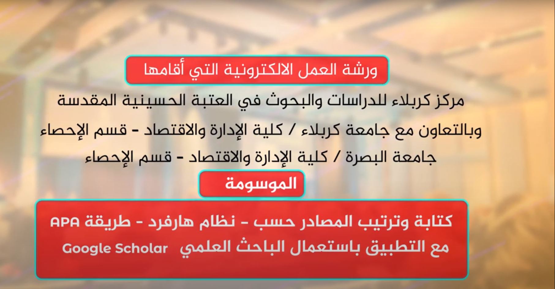 بالفيديو .....ورشة العمل الالكترونية حول كتابة وترتيب المصادر