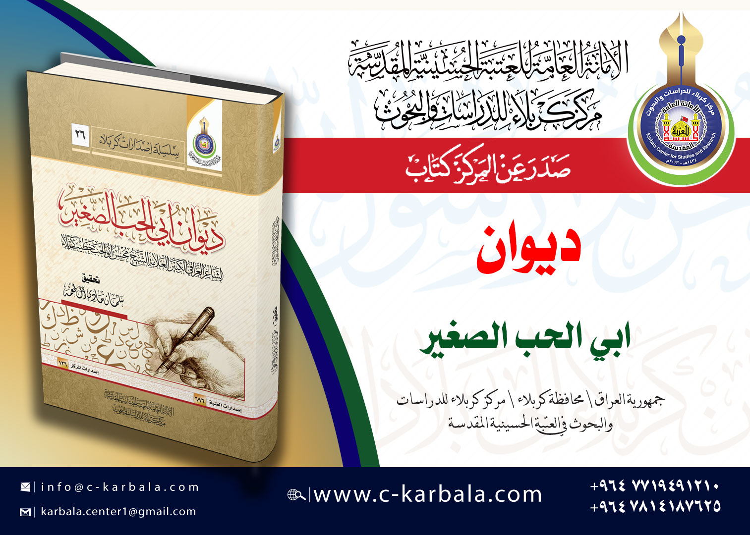 صدر حديثاً عن المركز... ديوان الشاعر العلّامة (محسن أبو الحب الصغير)