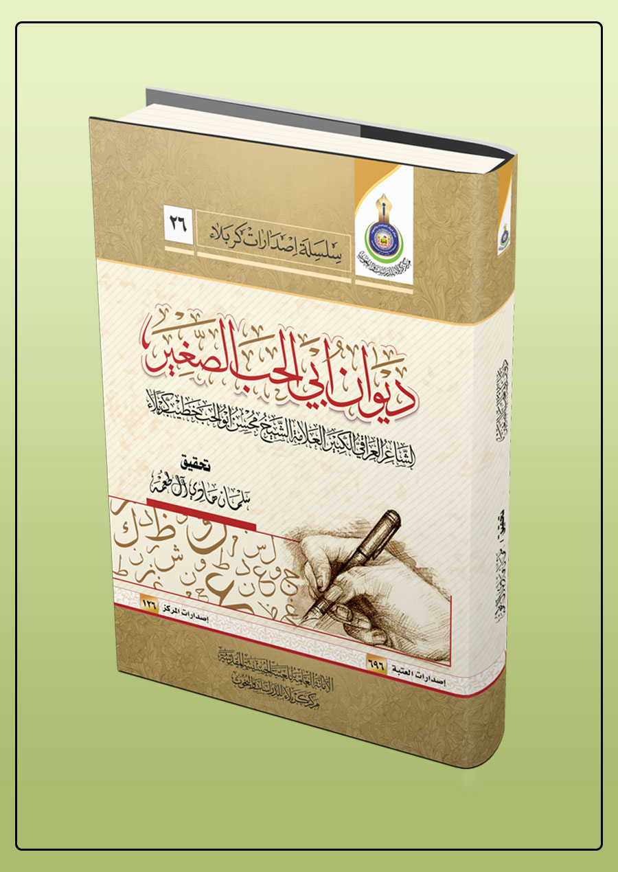 ديوان ابي الحب الصغير