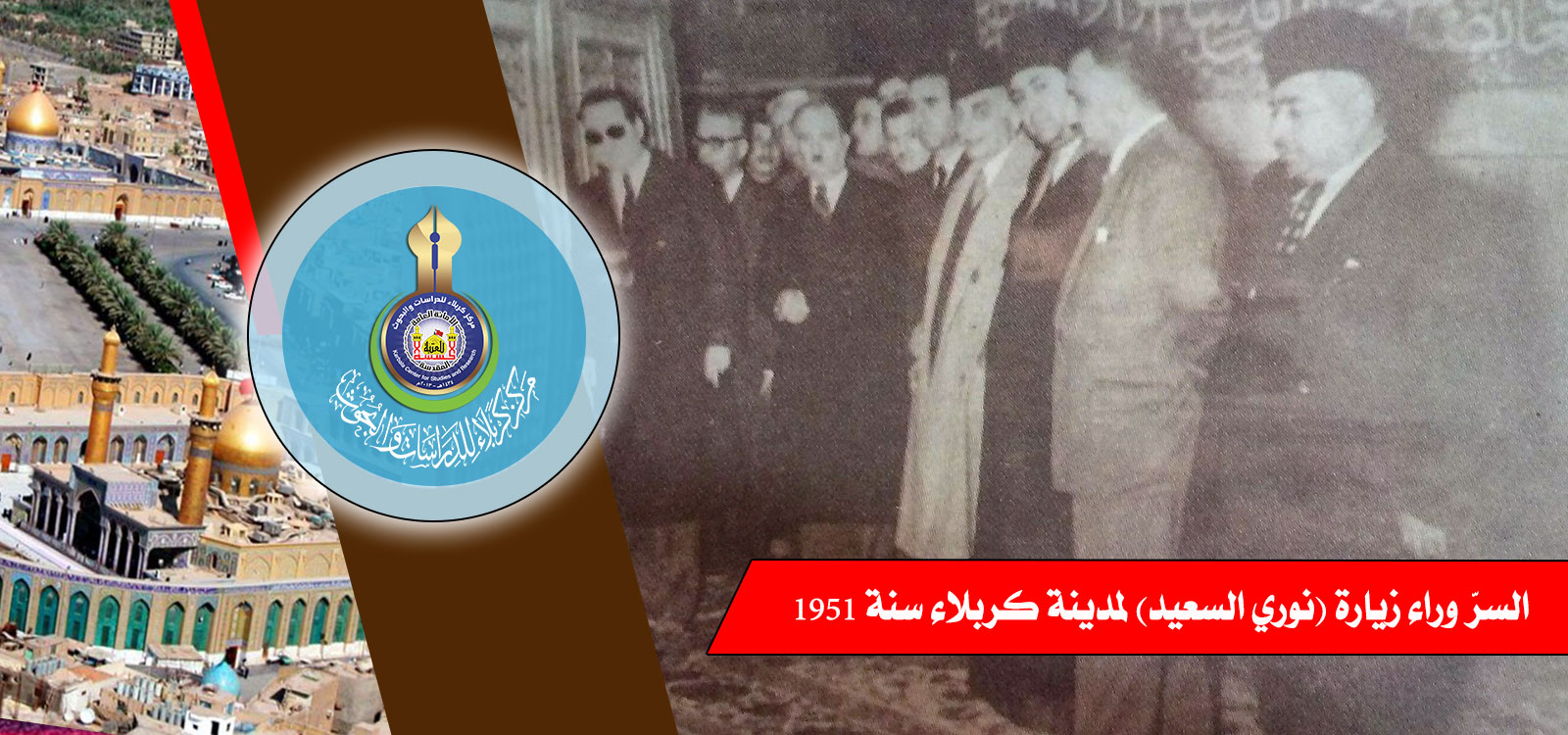 السرّ وراء زيارة (نوري السعيد) لمدينة كربلاء سنة 1951!!