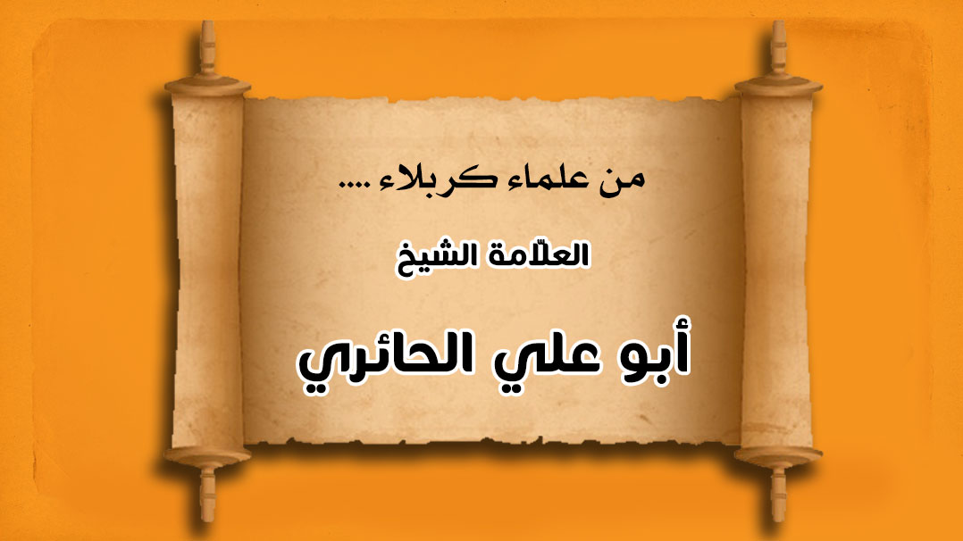 علماء كربلاء في القرن الثالث عشر الهجري.... العلّامة الشيخ (أبو علي الحائري)