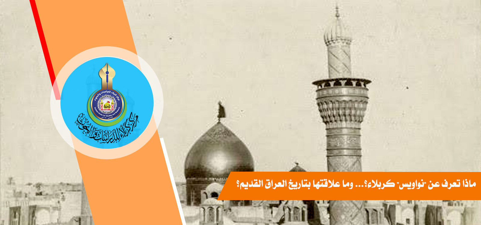 ماذا تعرف عن (نواويس) كربلاء؟... وما علاقتها بتاريخ العراق القديم؟