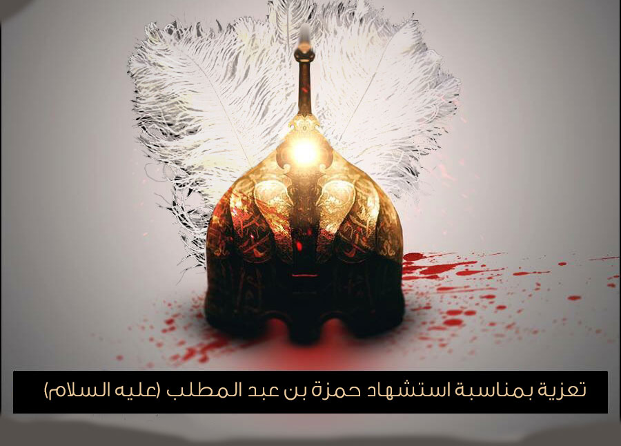 تعزية.......... بمناسبة استشهاد حمزة بن عبد المطلب (عليه السلام)