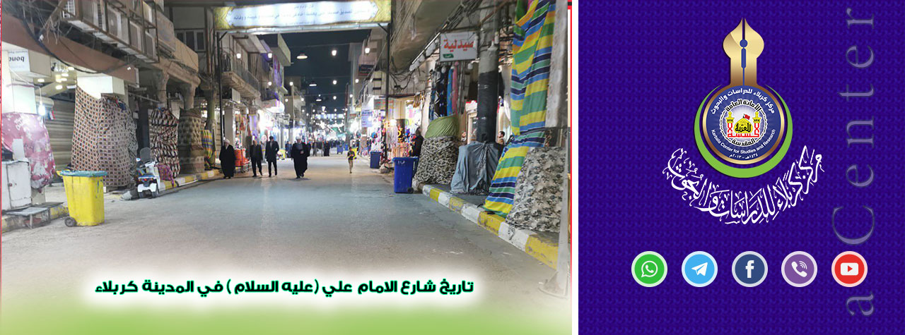 تاريخ شارع الامام علي (عليه السلام) في مدينة كربلاء