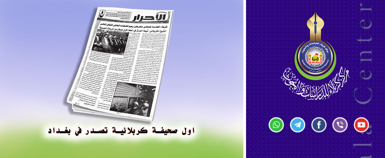 اول صحيفة كربلائية تصدر في بغداد
