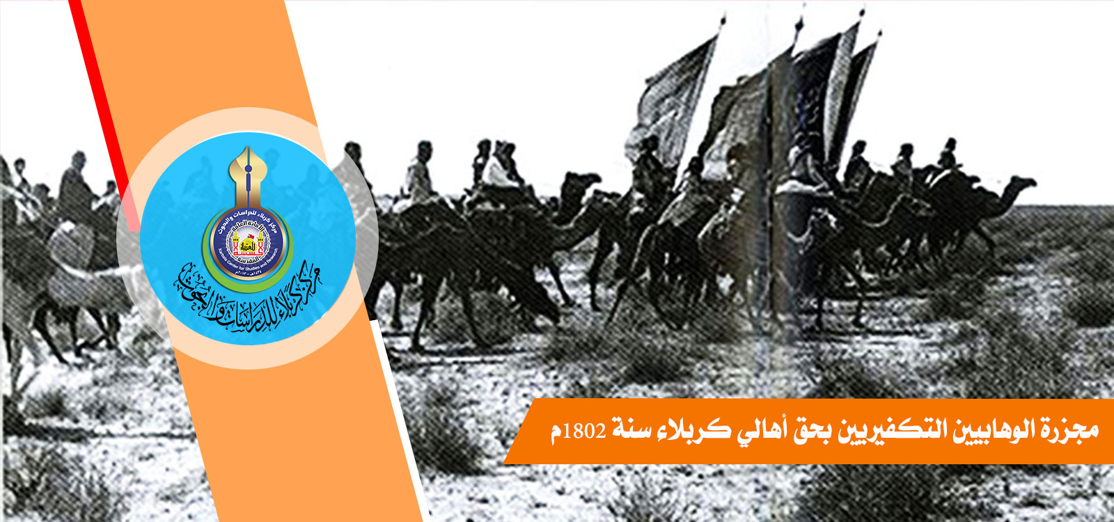 مجزرة الوهابيين التكفيريين بحق أهالي كربلاء سنة 1802م