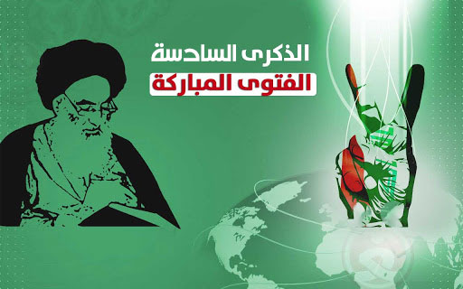 الذكرى السادسة لفتوى الجهاد الكفائي