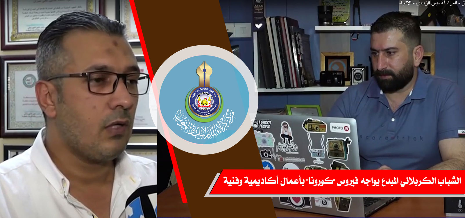الشباب الكربلائي المبدع يواجه فيروس (كورونا) بأعمال أكاديمية وفنية