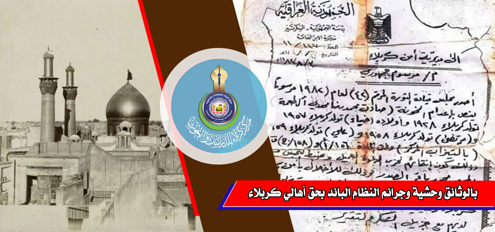 بالوثائق .... وحشية وجرائم النظام البائد بحق أهالي كربلاء