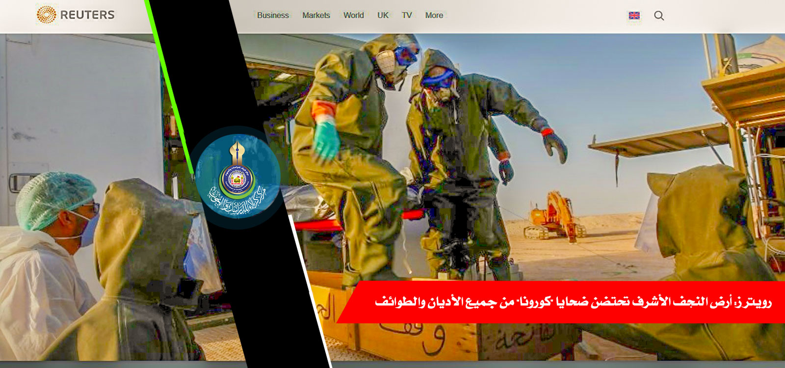 رويترز: أرض النجف الأشرف تحتضن ضحايا (كورونا) من جميع الأديان والطوائف