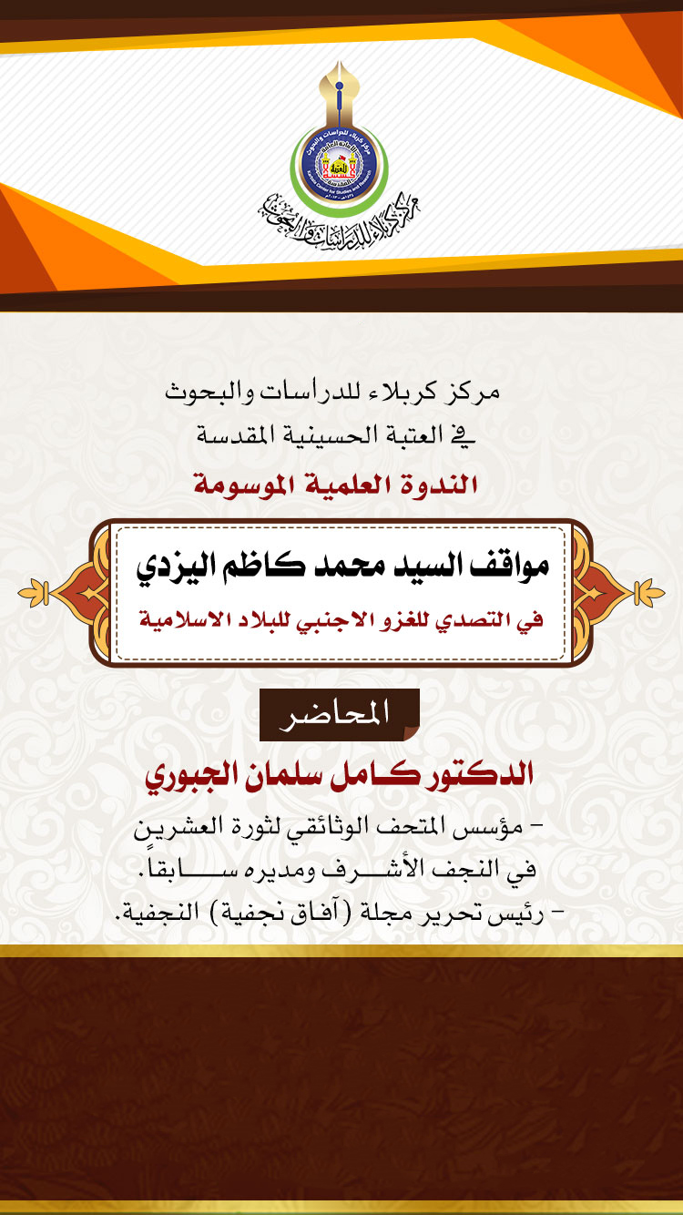 من النجف الاشرف.... مركز كربلاء يقيم ندوة علمية عبر شبكة موقع التواصل الاجتماعي