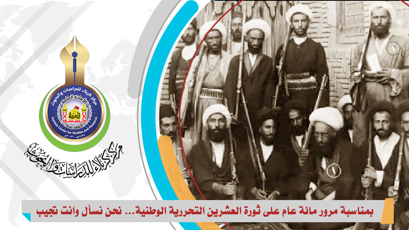 بمناسبة مرور مائة عام على ثورة العشرين التحررية الوطنية... نحن نسأل وانت تجيب