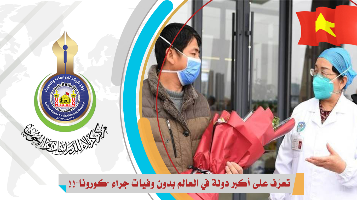 تعرّف على أكبر دولة في العالم بدون وفيات جراء كورونا