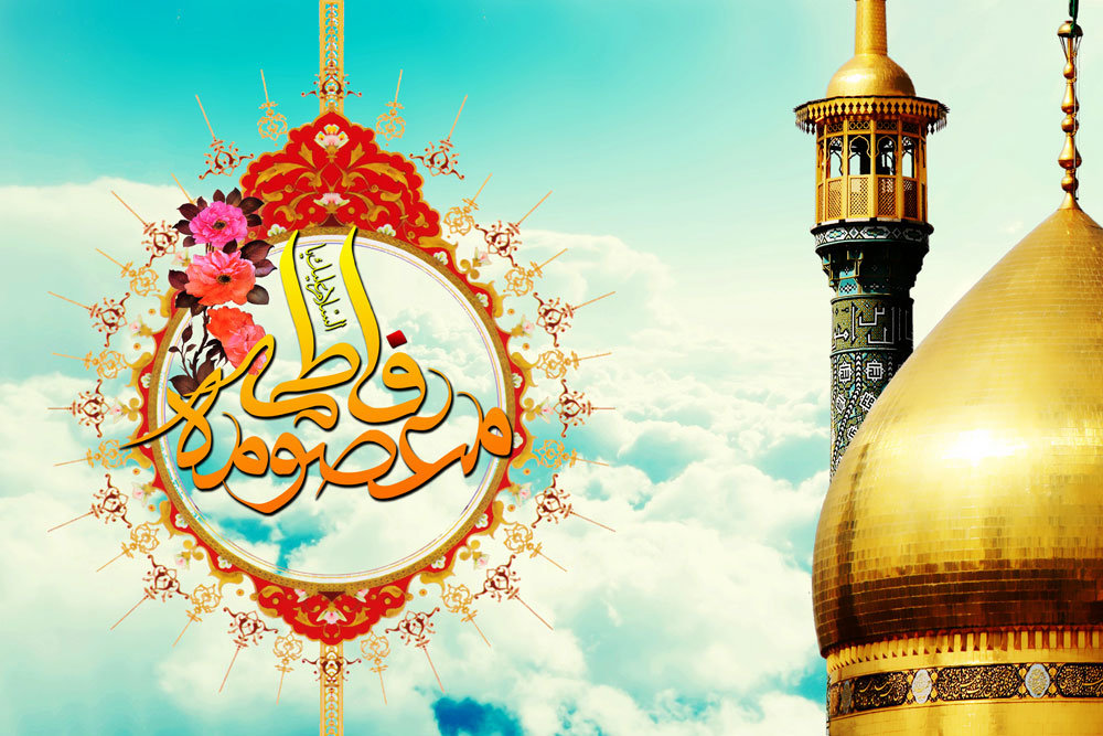 تهنئة بمناسبة مولد السيدة فاطمة المعصومة بنت الامام الكاظم (عليهما السلام)