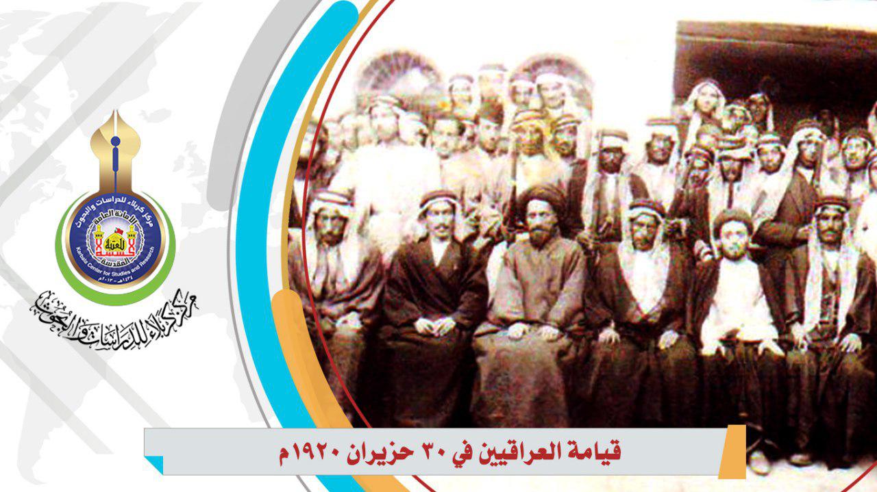 قيامة العراقيين في 30 حزيران 1920