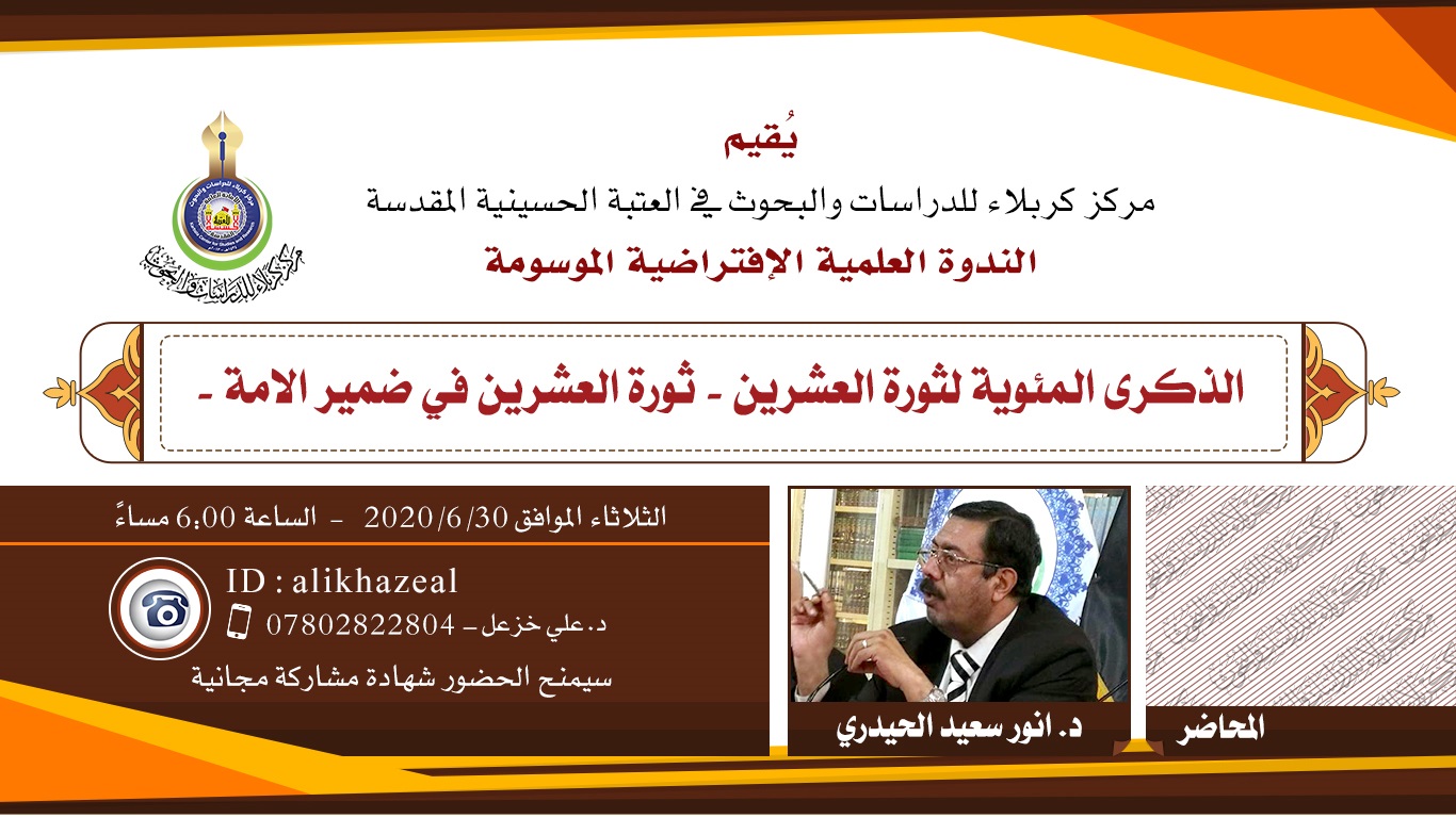مركز كربلاء يقيم ندوة علمية تخصصية عبر شبكة الإنترنت
