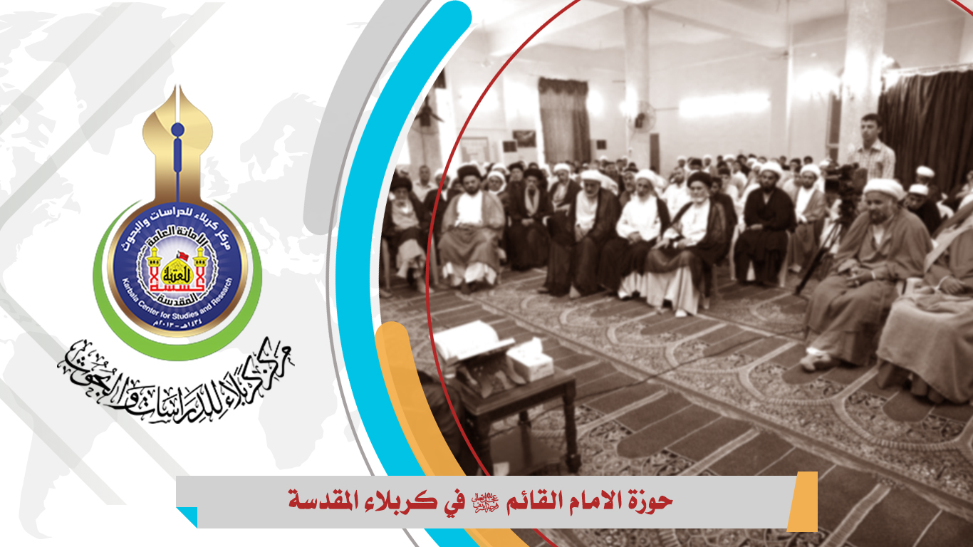 حوزة الامام القائم عجل الله فرجه في كربلاء المقدسة