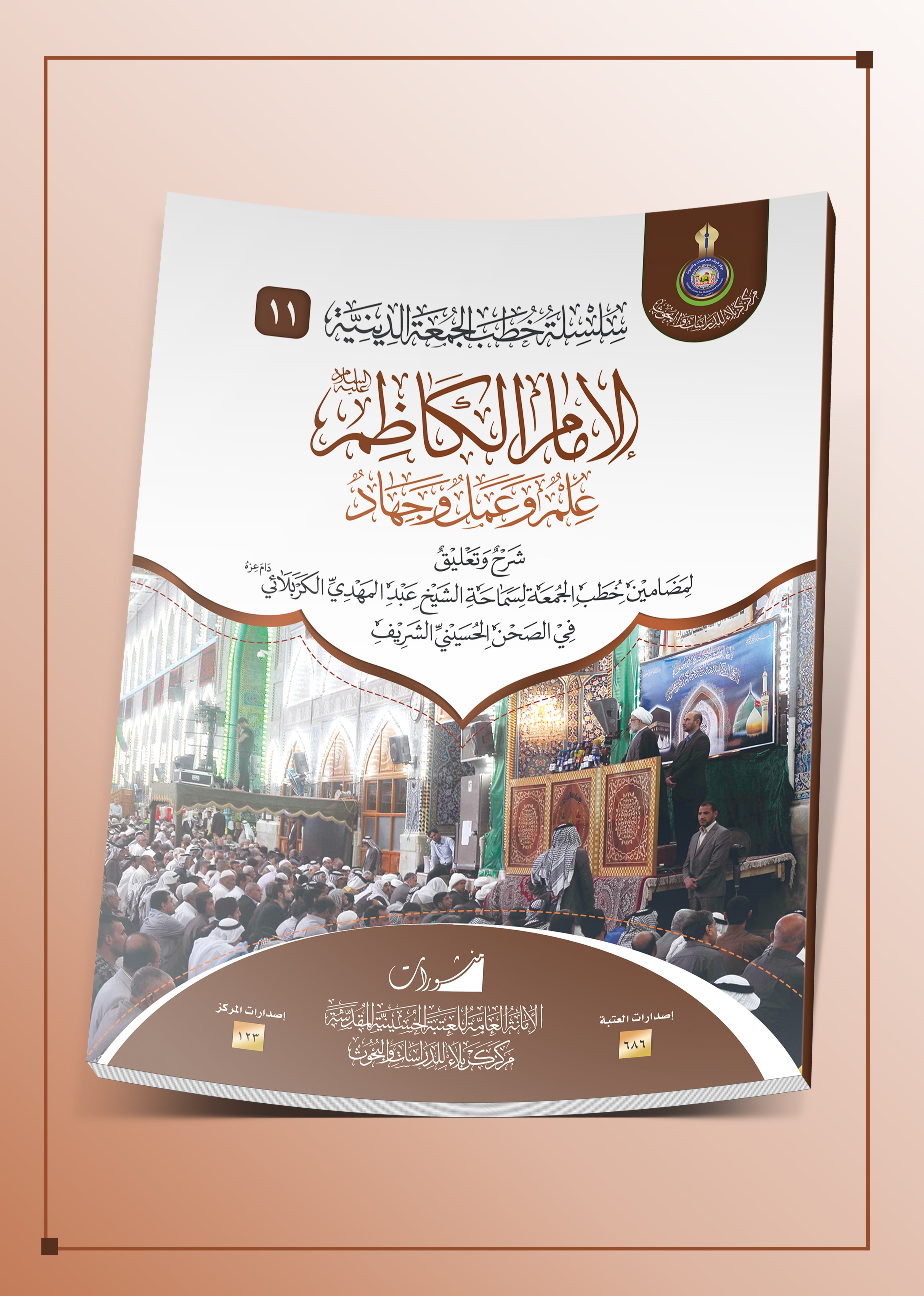 صدر عن مركز كربلاء للدراسات والبحوث كتاب -الامام الكاظم ع علم عمل وجهاد-