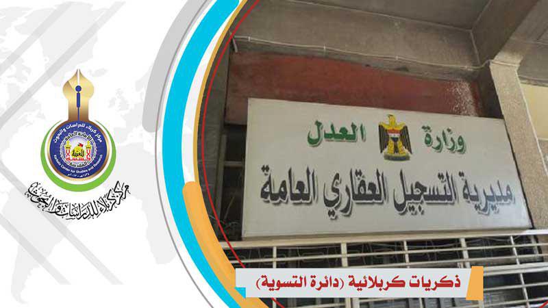 ذكريات كربلائية