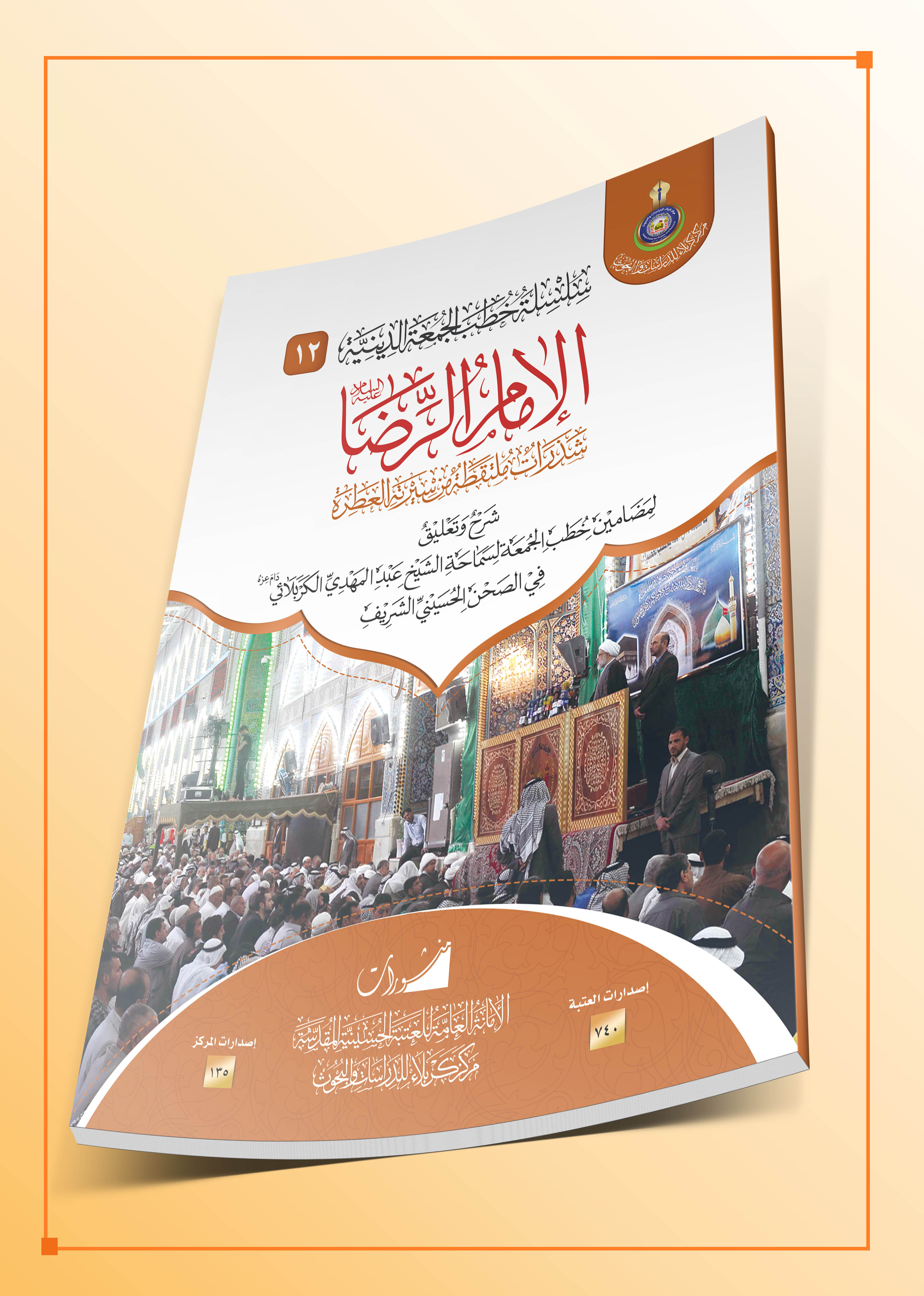 الامام الرضا عليه السلام شذرات ملتقطة من سيرته العطرة