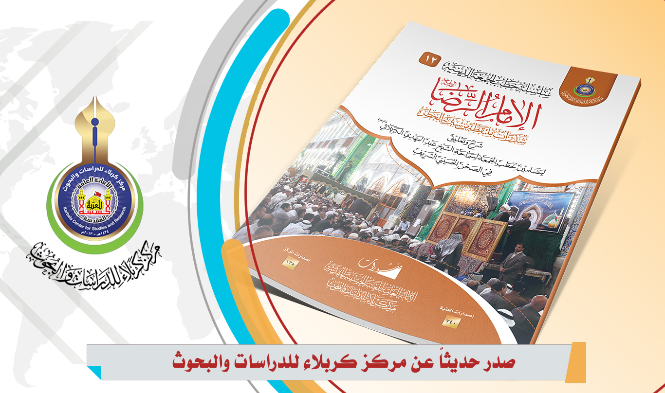 صدر حديثاً عن المركز... الامام الرضا شذرات ملتقطة من سيرته العطرة