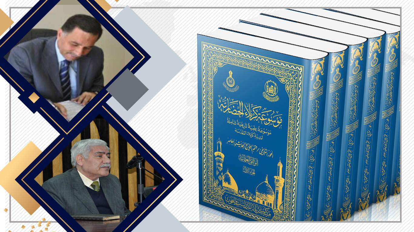 موسوعة كربلاء الحضارية الشاملة