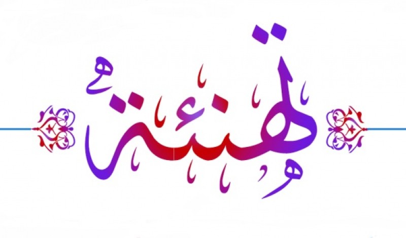 تهنئة.....