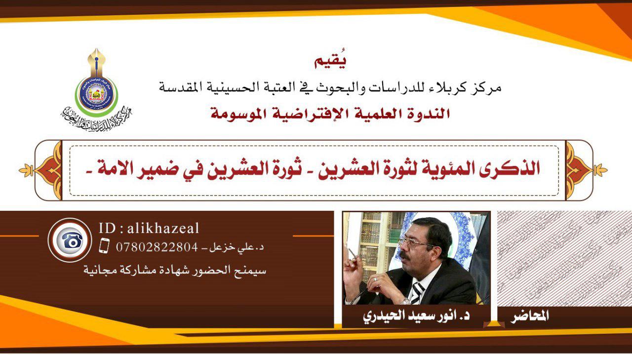 ثورة العشرين في ضمير الأمة... ندوة علمية برعاية مركز كربلاء للدراسات والبحوث