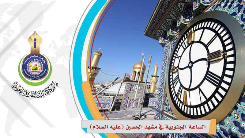 الساعة الجنوبية في مشهد الحسين