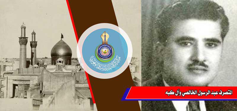 المتصرف عبد الرسول الخالصي وآل كبه