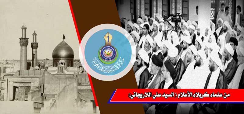 من علماء كربلاء الأعلام... السيد علي اللاريجاني