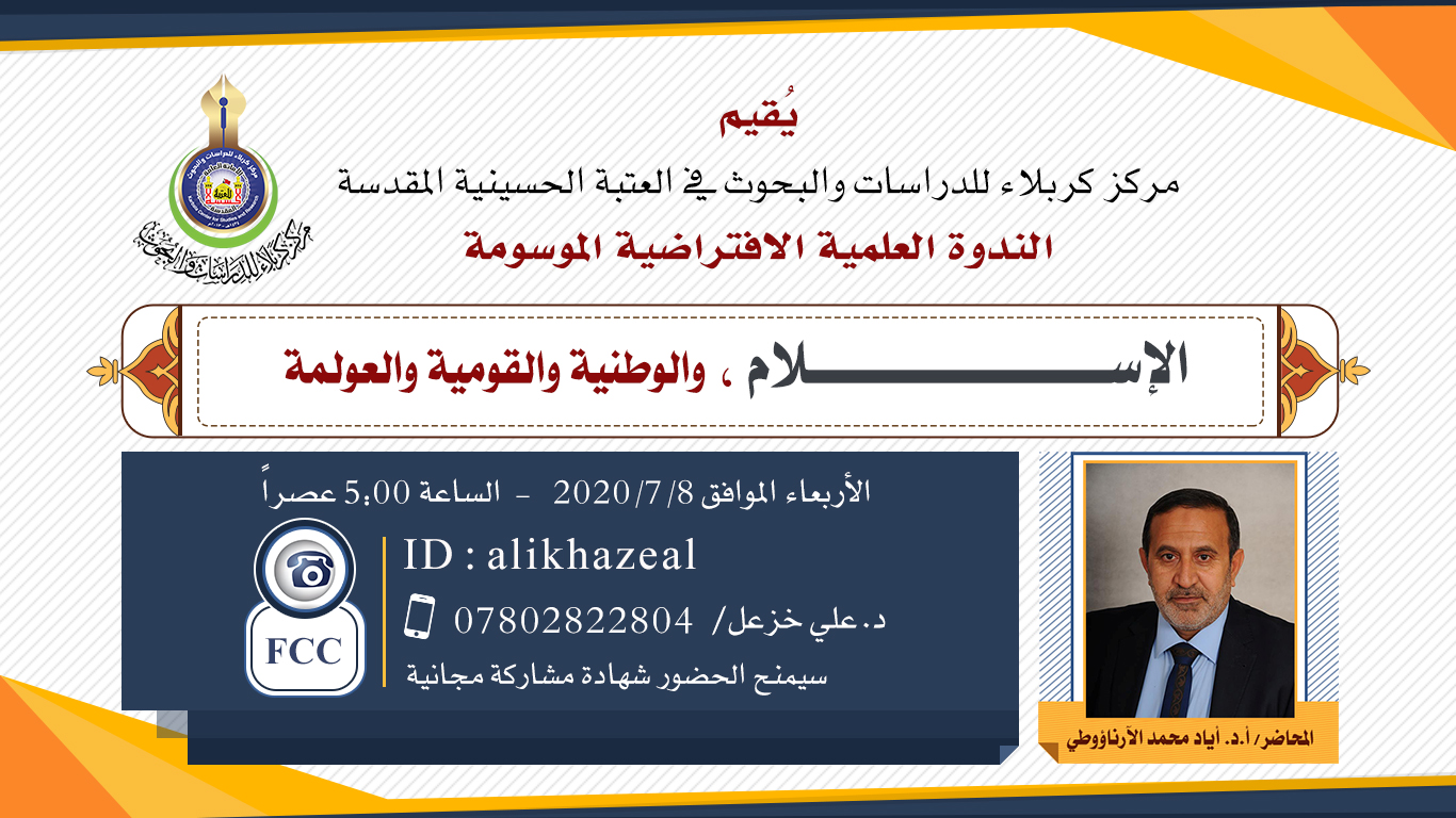 مركز كربلاء يقيم ندوة علمية تخصصية عبر شبكة الإنترنت