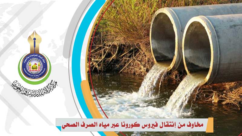 مخاوف من إنتقال فيروس كورونا عبر مياه الصرف الصحي
