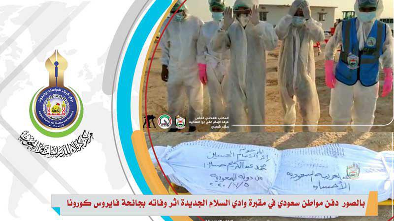 دفن مواطن سعودي في مقبرة وادي السلام الجديدة أثر وفاته بجائحة فيروس كورونا
