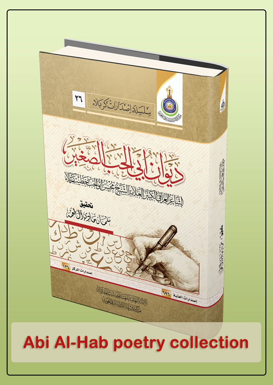 Abi Al-Hab poetry collection