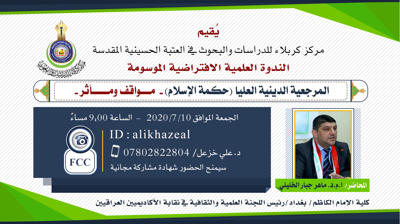 مركز كربلاء يقيم ندوة علمية تخصصية عبر شبكة الإنترنت