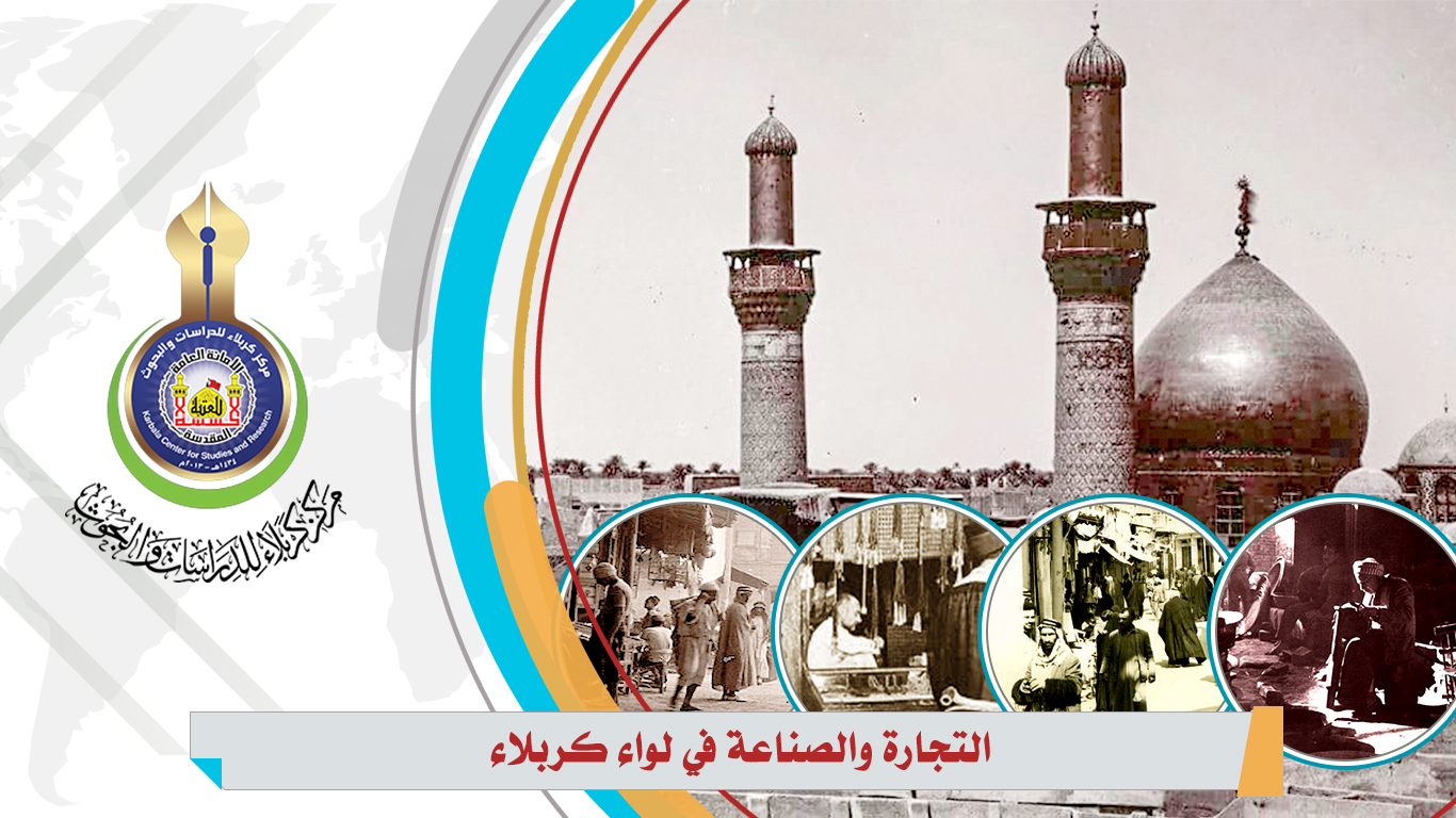 التجارة والصناعة في لواء كربلاء.