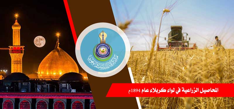 المحاصيل الزراعية في لواء كربلاء عام 1894م