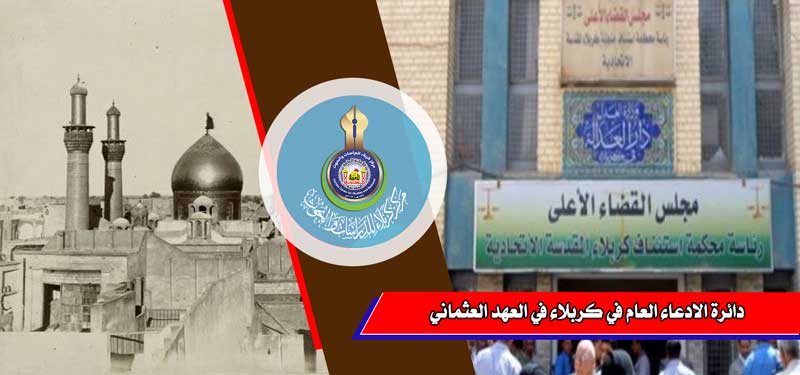 دائرة الادعاء العام في كربلاء في العهد العثماني