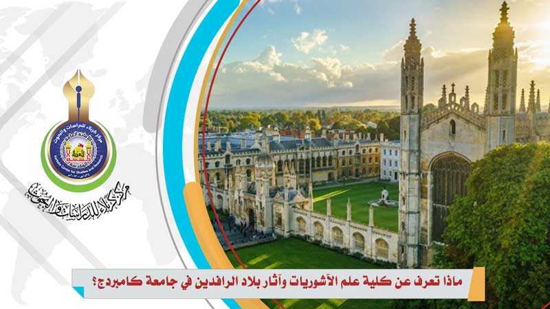 ماذا تعرف عن كلية علم الآشوريات وآثار بلاد الرافدين في جامعة كامبردج؟